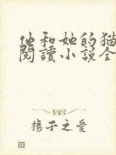 他和她的猫免费阅读小说全文