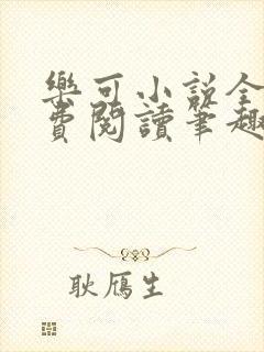 乐可小说全文免费阅读笔趣阁