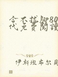合不拢脚80年代免费阅读笔趣阁
