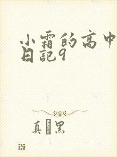 小霜的高中成长日记9