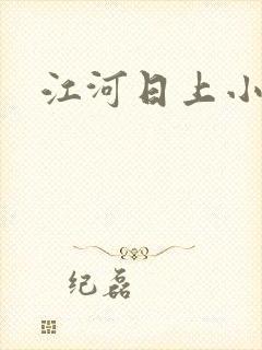 江河日上小说