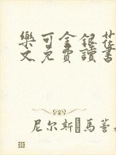 乐可金银花露原文免费读书