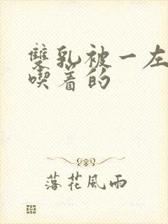 双乳被一左一右吃着的