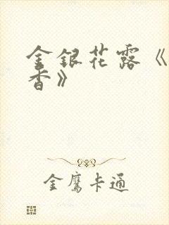 金银花露《帐中香》