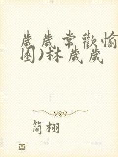 岁岁常欢愉(校园)林岁岁