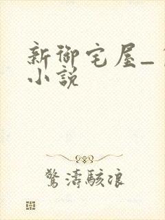 新御宅屋_自由小说