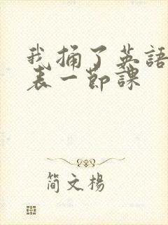 我捅了英语课代表一节课