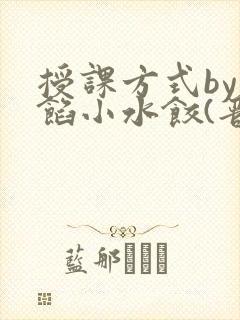 授课方式by肉馅小水饺(晋骨)