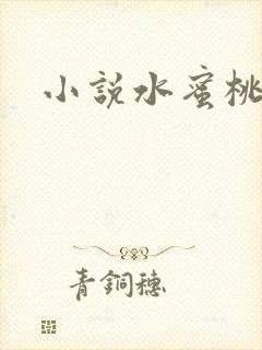 小说水蜜桃