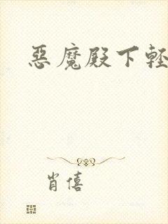 恶魔殿下轻一点