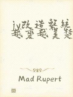 jy改造系统人越变越美楚倦安