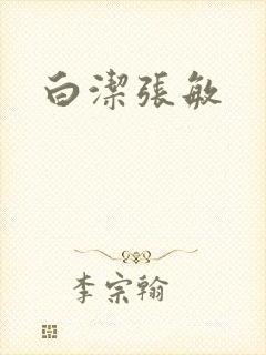 白洁张敏