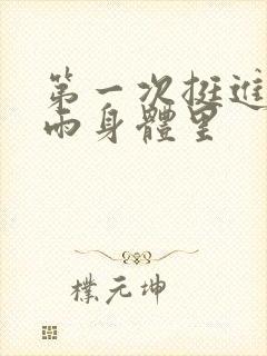 第一次挺进苏小雨身体里