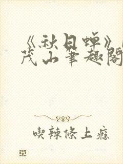 《秋日蝉》by茂山笔趣阁