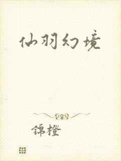 仙羽幻境