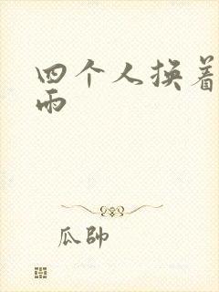 四个人换着玩春雨