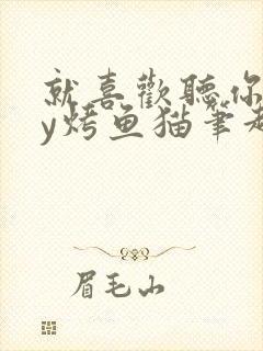 就喜欢听你叫by烤鱼猫笔趣阁