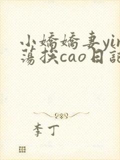 小娇娇妻yin荡挨cao日记