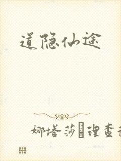 道隐仙途