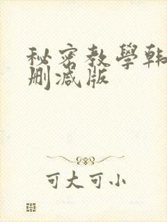秘密教学韩漫无删减版
