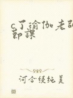 c了瑜伽老师一节课