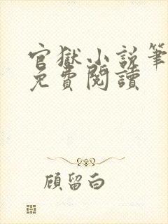 官狱小说笔趣阁免费阅读