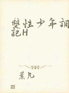 双性少年调教日记H