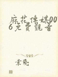 麻花传媒0076免费观看