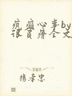 疯癫心事by夜很贫瘠全文免费阅读笔趣阁