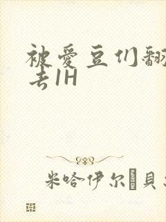 被爱豆们翻来覆去1H