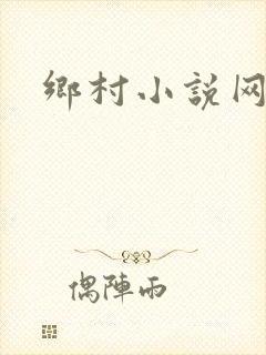 乡村小说网
