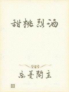 甜桃烈酒