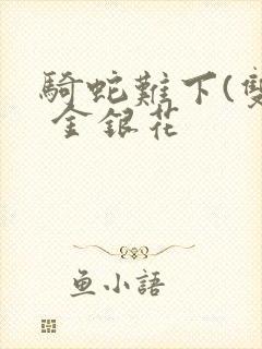 骑蛇难下(双) 金银花