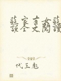 苏家有女苏杳小说全文阅读