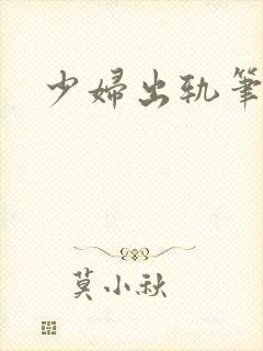 少妇出轨笔记