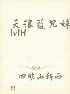 天很蓝兄妹骨科lvlH