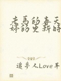 老马的春天顾晓婷的更新时间