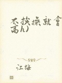 不挨操就会死(高h)