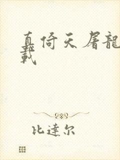 真倚天屠龙记下载