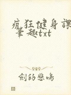 疯狂健身课李欣 笔趣txt