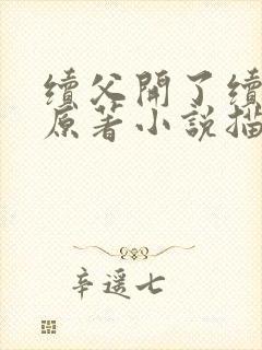 续父开了续女包原著小说描写