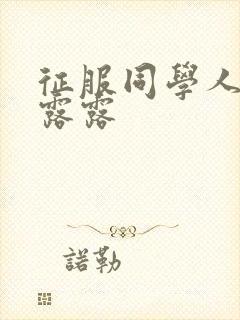 征服同学人妇陈露露