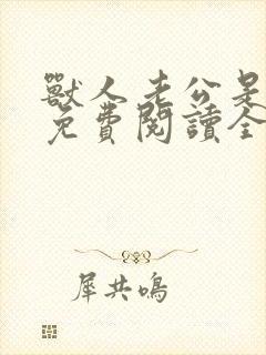 兽人老公是条蜥免费阅读全文