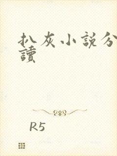 扒灰小说分节阅读