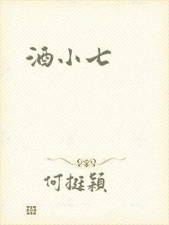酒小七