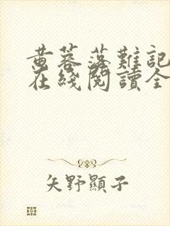 黄蓉落难记小说在线阅读全文