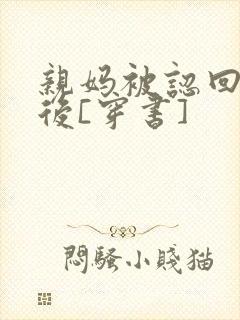 亲妈被认回豪门后[穿书]