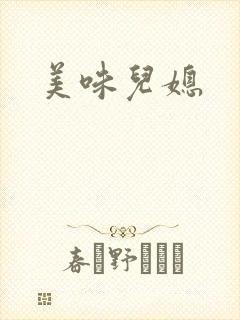 美味儿媳