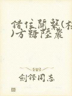 错位关系(校园)方糖陆岩