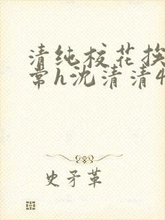 清纯校花挨脔日常h沈清清4p